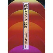 政治とアイヌ民族 [単行本]