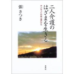 二人介護のはざまを生きる―サンセットの街神戸から [単行本]