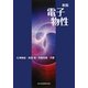電子物性 新版 [単行本]