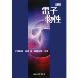 電子物性 新版 [単行本]