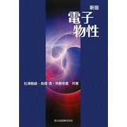 電子物性 新版 [単行本]