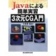 Javaによる簡単実習3次元CG入門 [単行本]