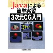 Javaによる簡単実習3次元CG入門 [単行本]