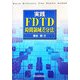 実践 FDTD時間領域差分法 [単行本]