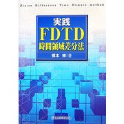 実践 FDTD時間領域差分法 [単行本]