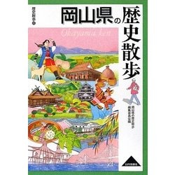 岡山県の歴史散歩(歴史散歩〈33〉) [全集叢書]