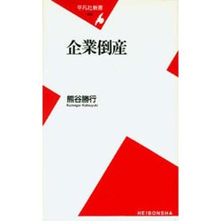 企業倒産（平凡社新書 15） [新書]