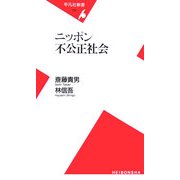 ニッポン不公正社会(平凡社新書) [新書]