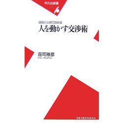 論理と心理で攻める 人を動かす交渉術(平凡社新書) [新書]