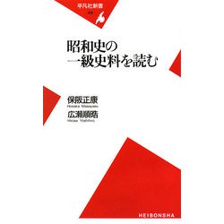 昭和史の一級史料を読む(平凡社新書) [新書]