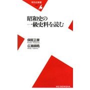 昭和史の一級史料を読む(平凡社新書) [新書]