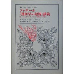 フッサール『幾何学の起源』講義―付・メルロ=ポンティ現象学の現在(叢書・ウニベルシタス) [全集叢書]