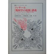 フッサール『幾何学の起源』講義―付・メルロ=ポンティ現象学の現在(叢書・ウニベルシタス) [全集叢書]
