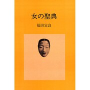女の聖典 [単行本]