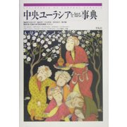 中央ユーラシアを知る事典 [事典辞典]