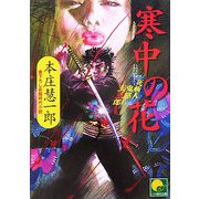 寒中の花―死斬人 鬼怒玄三郎(ベスト時代文庫) [文庫]
