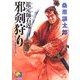 鑑定師(めききや)右近 邪剣狩り(ベスト時代文庫) [文庫]