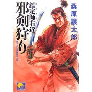 鑑定師(めききや)右近 邪剣狩り(ベスト時代文庫) [文庫]
