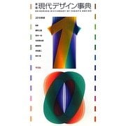 現代デザイン事典〈2010年版〉 新版 [事典辞典]