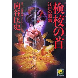 検校の首―江戸の闇鴉(ベスト時代文庫) [文庫]