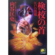 検校の首―江戸の闇鴉(ベスト時代文庫) [文庫]