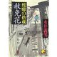 蛇蠍の捨蔵 赦免花(ベスト時代文庫) [文庫]