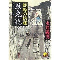 蛇蠍の捨蔵 赦免花(ベスト時代文庫) [文庫]
