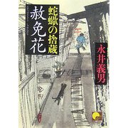蛇蠍の捨蔵 赦免花(ベスト時代文庫) [文庫]