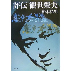評伝 観世榮夫 [単行本]