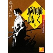 囁く駒鳥―影与力小野炎閻魔帳(ベスト時代文庫) [文庫]