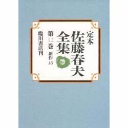 定本 佐藤春夫全集〈第12巻〉創作(10) [全集叢書]
