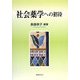 社会薬学への招待 [単行本]