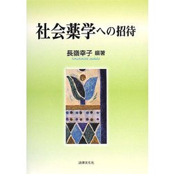 社会薬学への招待 [単行本]