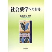 社会薬学への招待 [単行本]