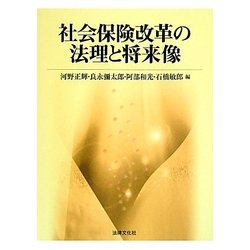 社会保険改革の法理と将来像 [単行本]
