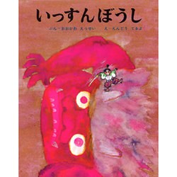 いっすんぼうし(むかしむかし絵本<11>) [絵本]