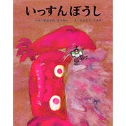 いっすんぼうし(むかしむかし絵本<11>) [絵本]