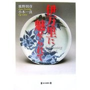 伊万里に魅せられて [単行本]