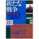 新たな戦争－1990-1999 民族浄化・宗教・電網（毎日ムック シリーズ20世紀の記憶） [ムックその他]
