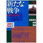 新たな戦争－1990-1999 民族浄化・宗教・電網（毎日ムック シリーズ20世紀の記憶） [ムックその他]