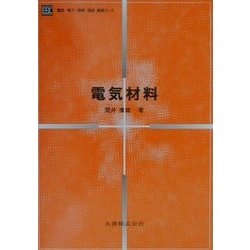 電気材料(電気・電子・情報・通信基礎コース) [全集叢書]
