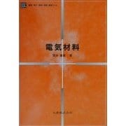 電気材料(電気・電子・情報・通信基礎コース) [全集叢書]