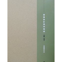 ヨドバシ.com - 建築設計資料集成―余暇・宿泊 [全集叢書] 通販【全品