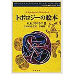 ヨドバシ.com - トポロジーの絵本 新装版（シュプリンガー数学 