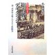 総力戦とデモクラシー―第一次世界大戦・シベリア干渉戦争(戦争の日本史〈21〉) [全集叢書]