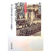 総力戦とデモクラシー―第一次世界大戦・シベリア干渉戦争(戦争の日本史〈21〉) [全集叢書]