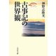 古事記の世界観 復刊 (歴史文化セレクション) [全集叢書]