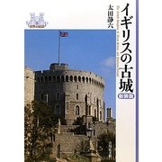 イギリスの古城 新装版 (世界の城郭) [全集叢書]