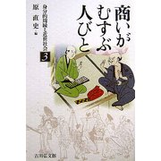 商いがむすぶ人びと(身分的周縁と近世社会〈3〉) [全集叢書]