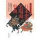 知っておきたい日本史の名場面事典 [事典辞典]